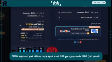 اشحن الآن 1500 شدة ببجي مع 300 شدة هدية وابدأ رحلتك نحو أسطورة‫ PUBG